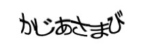 認証画像