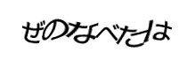 認証画像