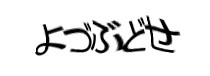 認証画像