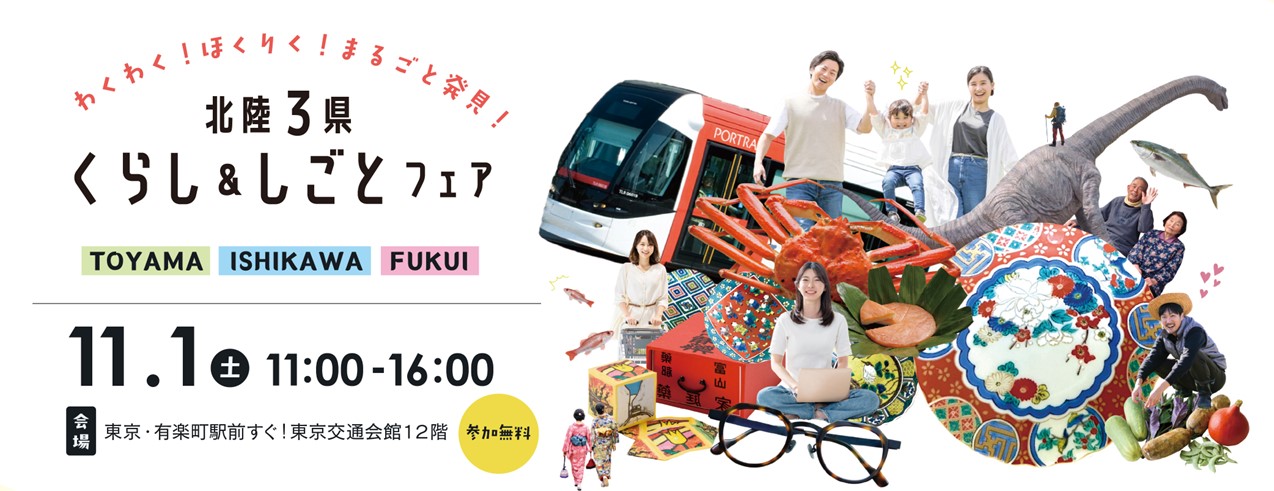北陸３県くらし＆しごとフェア