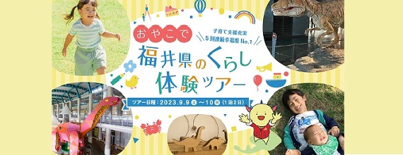 おやこで福井県のくらし体験ツアー