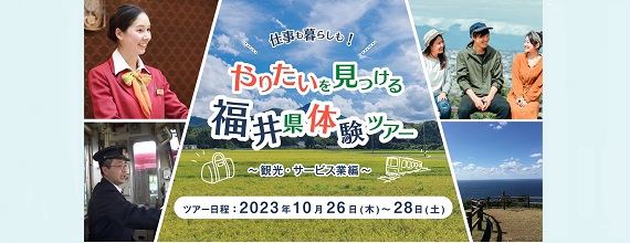 仕事も暮らしも‟やりたい”を見つける福井県体験ツアー