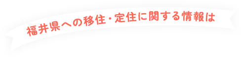福井県への移住・定住に関する情報は