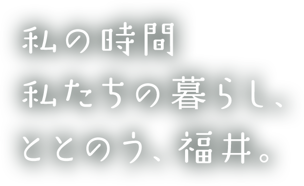 私の時間、私たちの暮らし、ととのう、福井。