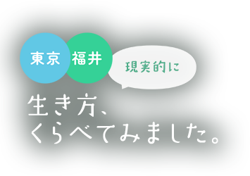 東京と福井、現実的に生き方、くらべてみました。