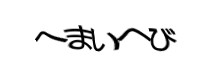 認証画像