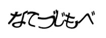 認証画像