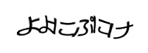 認証画像