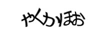認証画像