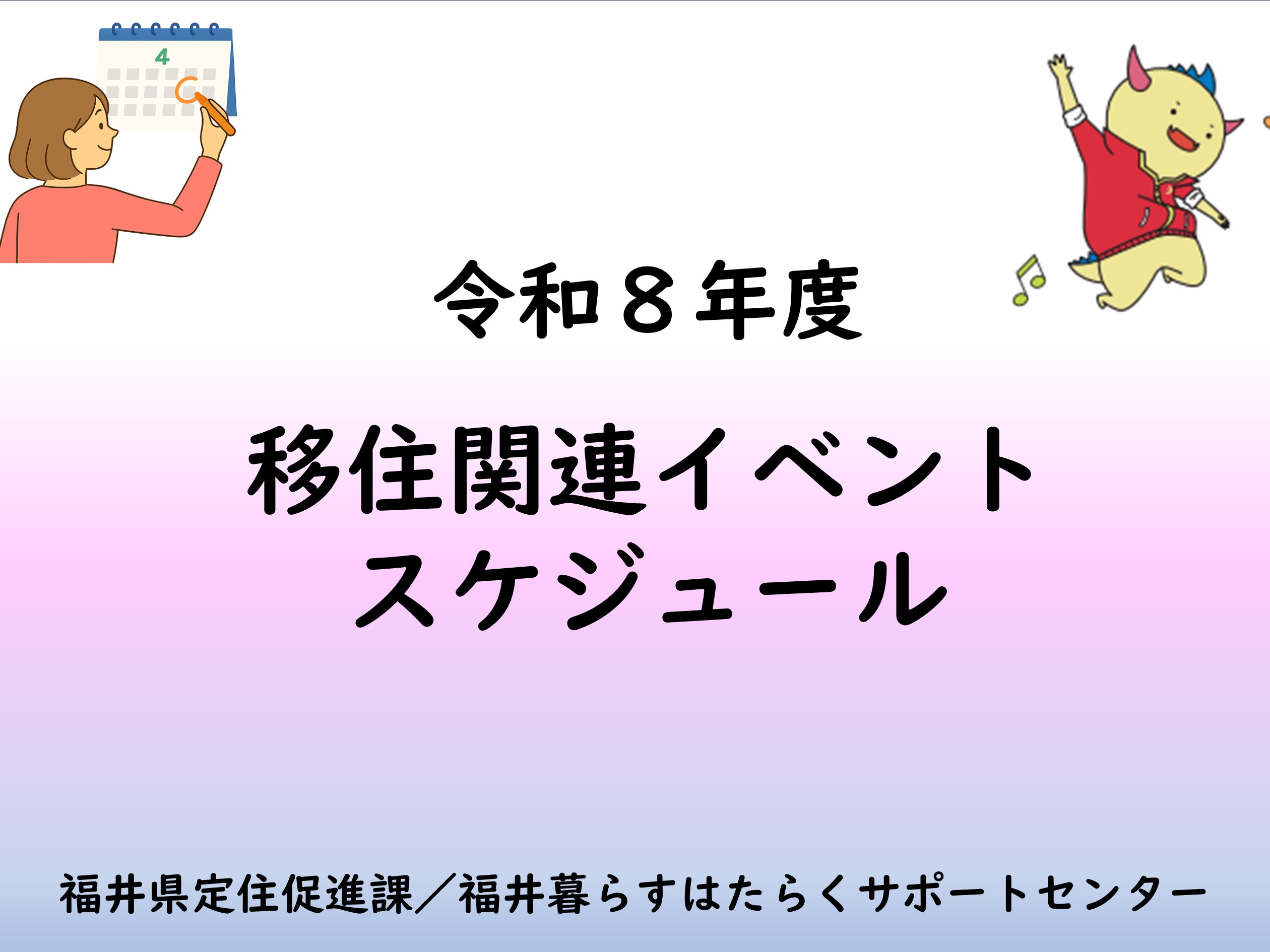 福井県移住関連イベント　スケジュール