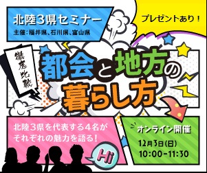 北陸3県セミナー　バナー