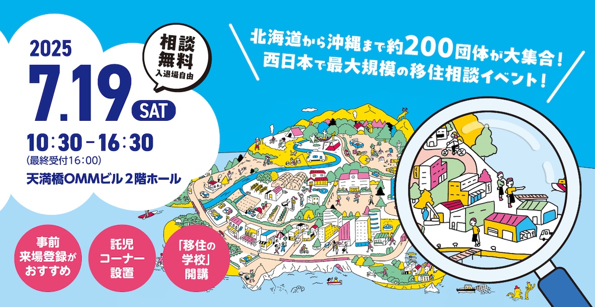 おいでや！田舎暮らしフェア2025
