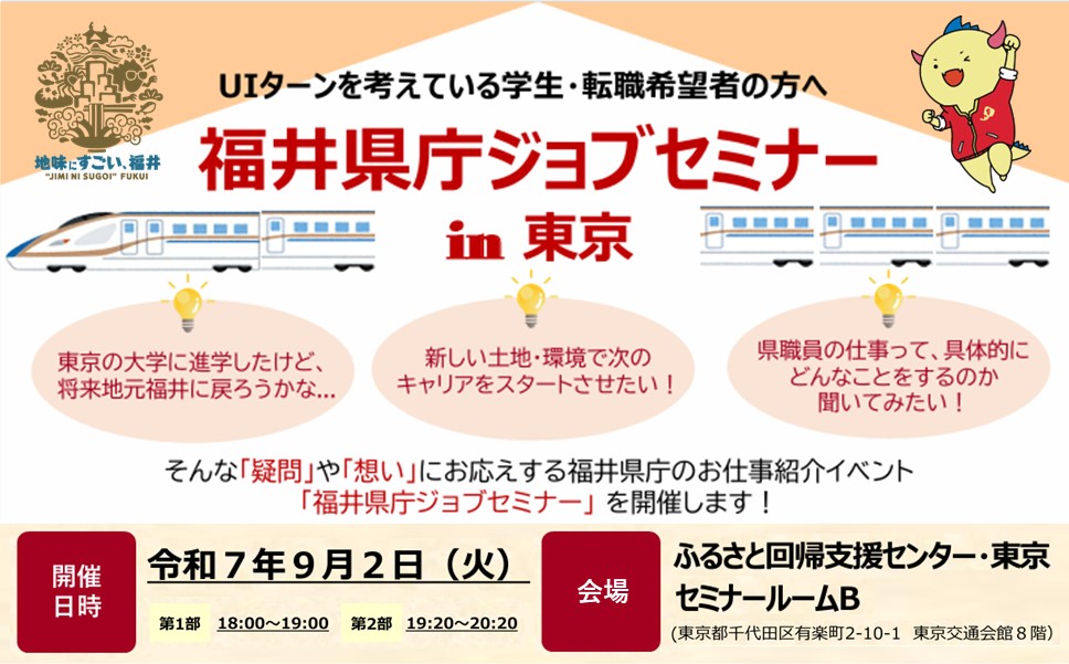 福井県庁ジョブセミナー
