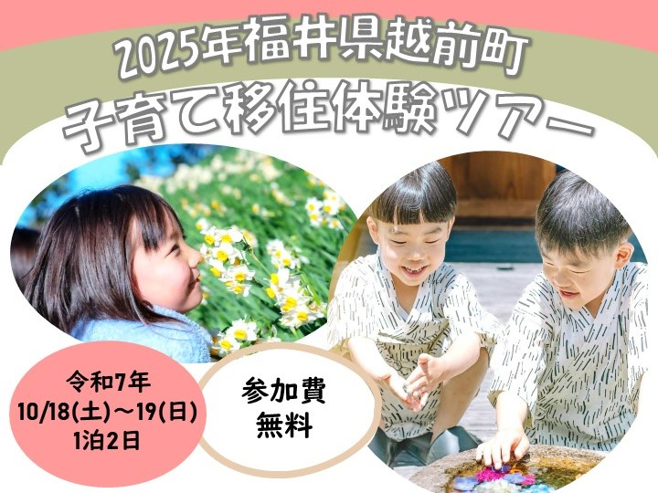 越前町子育て移住体験ツアー