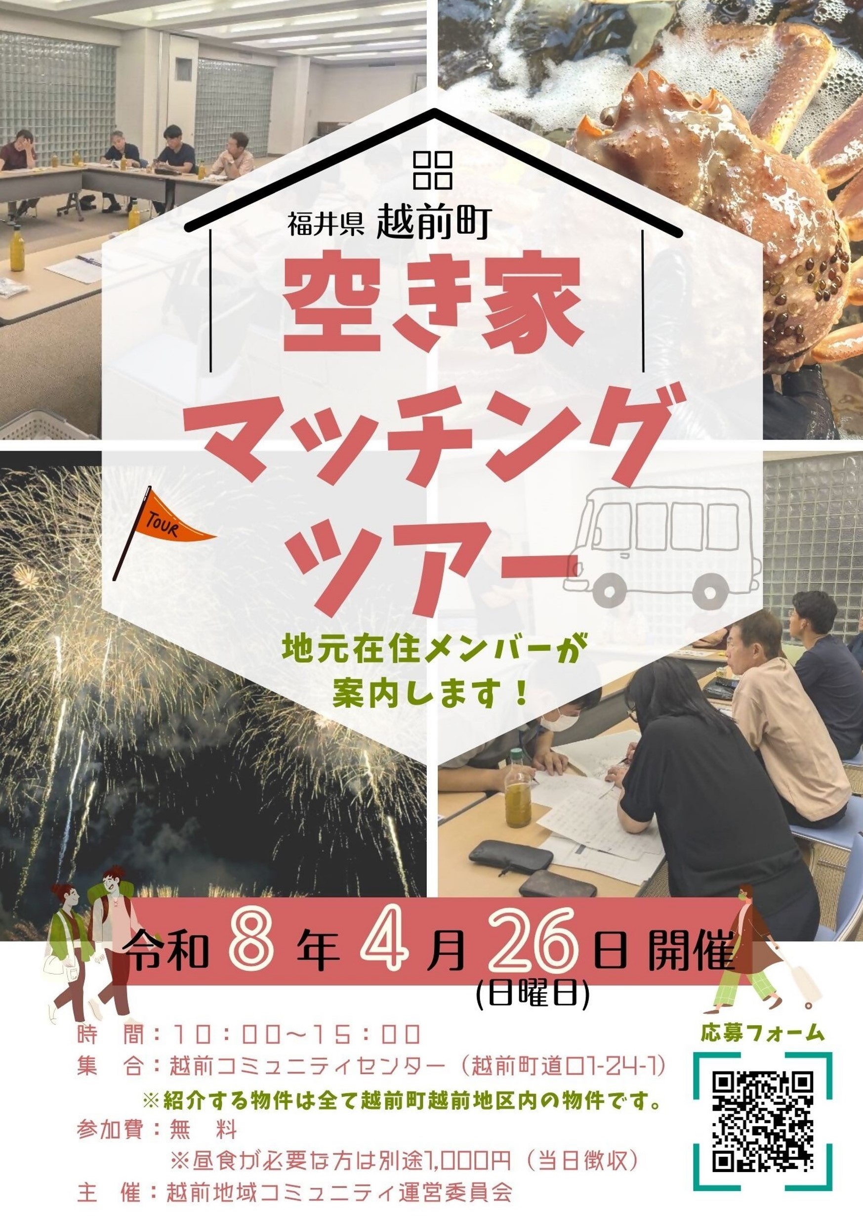 空き家マッチングツアーチラシ表