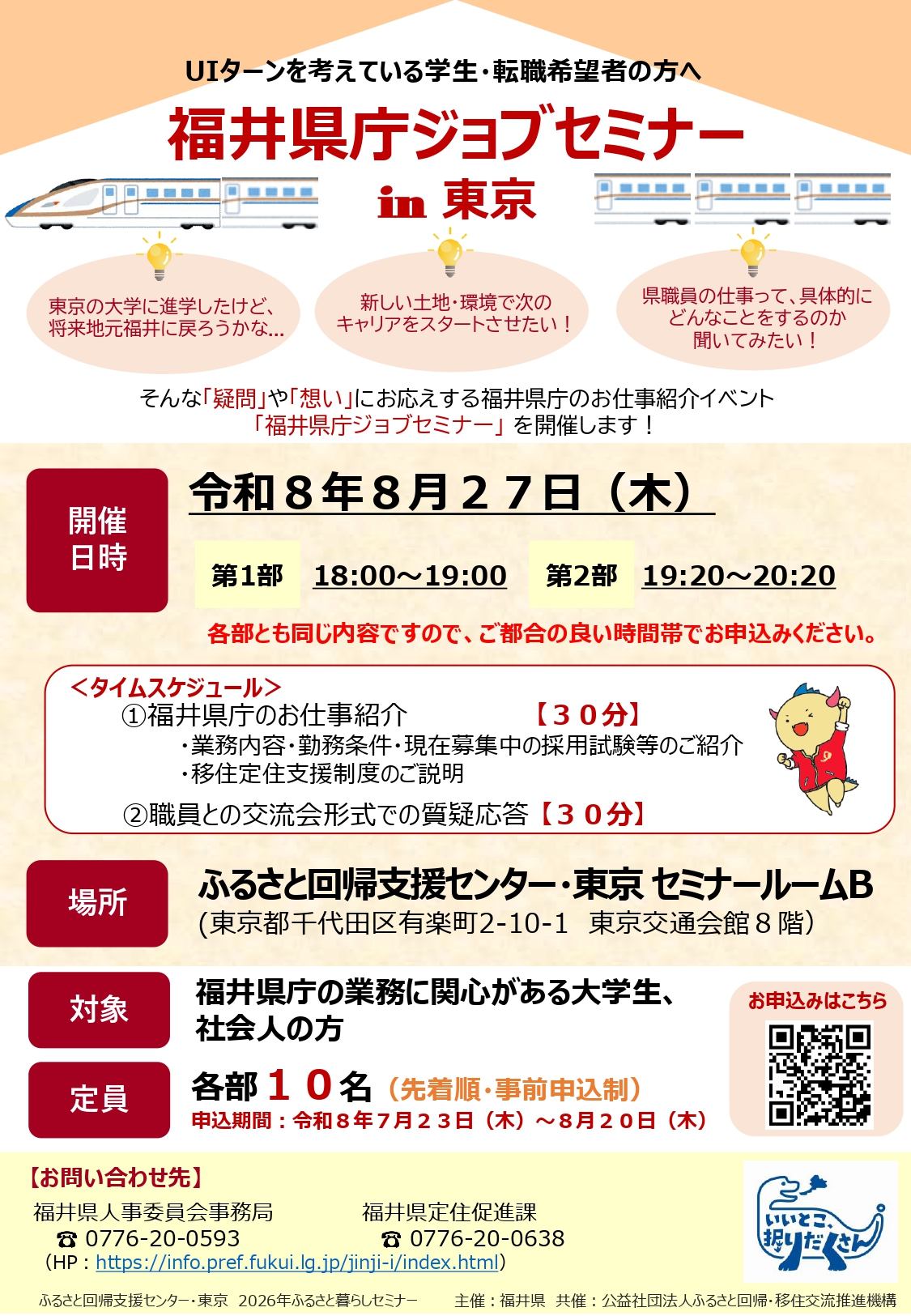 福井県庁ジョブセミナー 表