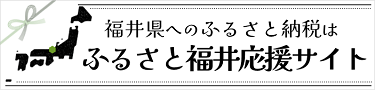 ふるさと納税制度を提唱した福井県ふるさと福井応援WEBサイト