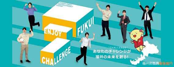 令和６（2024）年度福井県職員募集案内