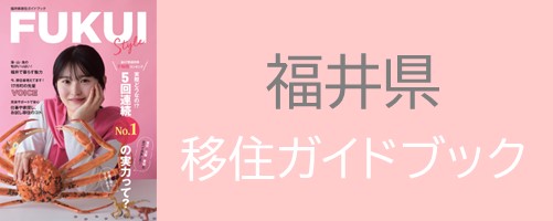 福井県移住ガイドブック