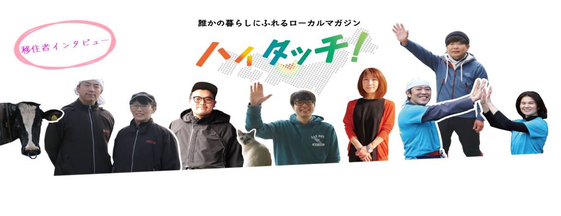 福井県の移住・定住 ローカルマガジン ハイタッチ（移住者インタビュー）