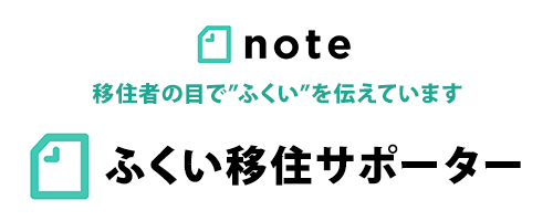 ふくい移住サポーター　noteアカウント