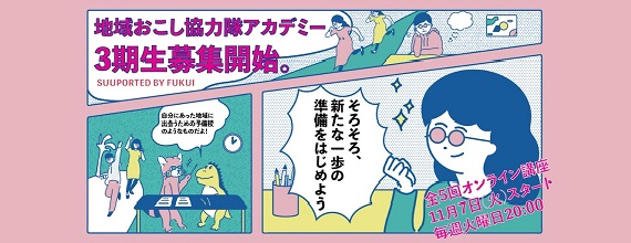 地域おこし協力隊アカデミー