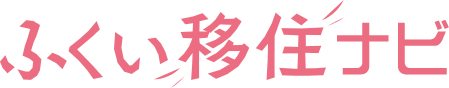 ふくい定住ナビ