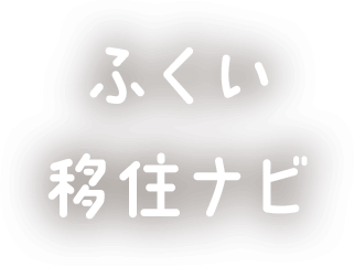 ふくい移住ナビ